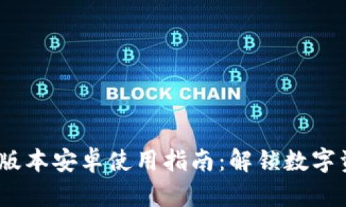 小狐钱包5.9.1版本安卓使用指南：解锁数字资产的便捷之路