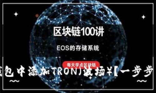 如何在小狐钱包中添加TRON（波场）？一步步带你轻松操作