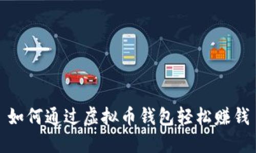 如何通过虚拟币钱包轻松赚钱