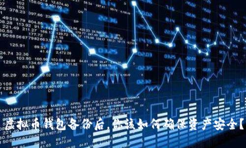 虚拟币钱包备份后，你该如何确保资产安全？