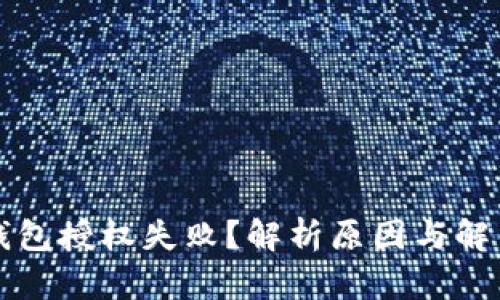 小狐钱包授权失败？解析原因与解决方法