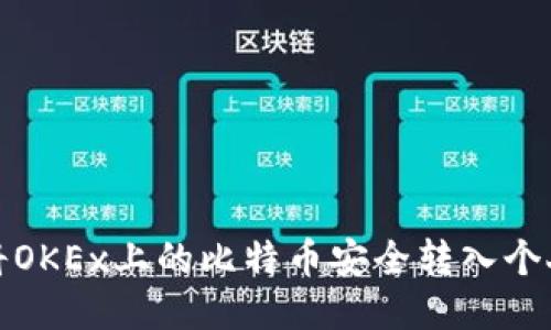 如何将OKEx上的比特币安全转入个人钱包