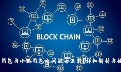 ## TP钱包与小狐钱包之间能