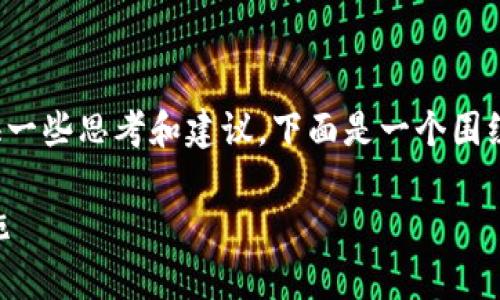 关于“钱包小狐被骗了吗”的问题，我可以为您提供一些思考和建议。下面是一个围绕这一主题的内容大纲，同时我会添加的和关键词。

钱包小狐被骗了吗？揭秘背后真相及安全防范措施