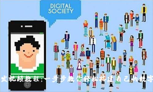 以太坊钱包开发视频教程：一步步教你轻松搭建自己的数字资产管理工具