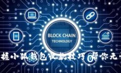 轻松掌握小狐钱包收款技