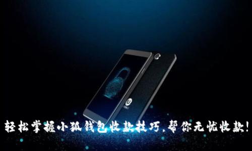 轻松掌握小狐钱包收款技巧，帮你无忧收款!