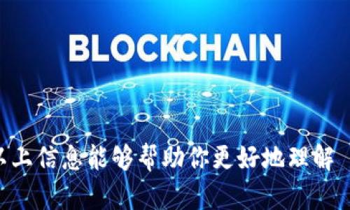 MetaMask 是一种流行的加密货币钱包和浏览器扩展，允许用户与以太坊区块链及其上运行的去中心化应用（DApp）进行交互。在 MetaMask 中，每个用户都有一个唯一的地址，这个地址与用户的以太坊账户相对应，可以用于发送和接收以太币（ETH）和其他以太坊代币。

### MetaMask 地址的概念

在 MetaMask 中，你的地址是一个以 “0x” 开头的 40 个字符的十六进制字符串。这是你在以太坊网络上进行交易时的唯一标识。例如，一个典型的 MetaMask 地址可能看起来像这样：

```
0x1234567890abcdef1234567890abcdef12345678
```

这个地址就是你用来接收 ETH 和其他代币的地方。你可以将这个地址分享给其他人，以便他们能够向你发送加密货币。

### 如何找到你的 MetaMask 地址

1. **下载安装 MetaMask**：首先，你需要在你的浏览器中安装 MetaMask 扩展，然后创建一个账户。

2. **打开 MetaMask**：点击浏览器工具栏中的 MetaMask 图标，输入你的密码登录。

3. **查看地址**：在 MetaMask 钱包主界面中，你会看到你的以太坊地址，通常在账户名称的下方，点击即可复制地址。

### 使用 MetaMask 地址的注意事项

- **保护私钥**：MetaMask 地址是一串公开信息，但与之相关的私钥和助记词必须妥善保管。失去私钥意味着失去对钱包中资产的控制。

- **正确识别网络**：MetaMask 支持多个以太坊网络（如主网、测试网等），在使用地址进行交易前，请确认你所选网络的正确性。

- **复制地址时小心**：确保在分享或使用地址时避免手误或收件方错误，以免导致资金损失。

### 总结

MetaMask 是访问以太坊生态系统的一个重要工具，理解如何找到和使用你的地址是安全管理加密资产的基础。希望以上信息能够帮助你更好地理解 MetaMask 地址的作用和使用方法。