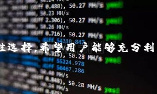 jiaoti极客钱包USDT互转教程：简单步骤解决您的疑问/jiaoti  
极客钱包, USDT, 互转, 教程/guanjianci  

引言：为什么选择极客钱包?  
在当今数字货币迅速发展的时代，USDT因其与美元的稳定性而备受青睐。极客钱包作为一款功能丰富且用户友好的数字资产管理工具，提供了安全、便捷的USDT管理方式。许多用户在使用过程中可能会疑问，极客钱包究竟能否支持USDT的互转？本文将详细解答这一问题，并提供一系列使用指南和技巧，帮助您获得最佳的使用体验。  

一、极客钱包简介  
极客钱包是一款集成了多种功能的数字货币钱包，支持多种主流币种的存储和交易。其中，USDT作为一种重要的稳定币在极客钱包中也被广泛应用。对于想要进行数字货币交易的用户来说，选择一个合适的钱包至关重要。极客钱包不仅提供安全的存储环境，还允许用户在各大交易平台之间进行快速转账，极大地方便了日常交易。  

二、USDT的定义及重要性  
USDT（Tether）是一种与美元1:1挂钩的稳定币，旨在将虚拟货币市场的波动风险降到最低，允许用户在不完全依赖法币的情况下，轻松交易和存储财富。由于其稳定性，USDT被广泛应用于数字货币交易中，成为交易对中的重要角色。  

三、极客钱包是否支持USDT的互转  
极客钱包完全支持USDT的互转功能。用户可以在极客钱包内直接将USDT转账给其他用户，这一过程简单快速，大大提升了交易的效率。无论是小额转账还是大额交易，极客钱包都能够为您提供便捷的服务。  

四、在极客钱包中如何进行USDT互转  
在极客钱包中进行USDT的互转是一个简单明了的过程，下面是步骤指南：  
ol  
li**登录极客钱包**：首先，您需要打开极客钱包，并使用您的账户信息进行登录。如果您尚未注册，请先完成注册流程。/li  
li**选择USDT**：在钱包主页中，找到并选择USDT。点击进入USDT交易窗口。/li  
li**选择转账选项**：在USDT页面中，选择转账或发送的选项。您将被引导到一个新的界面。/li  
li**输入接收者地址**：在指定的栏位中输入您想要发送的USDT接收者地址。请确保地址的准确性，以免资金损失。/li  
li**输入金额**：在相应的栏位中输入您希望转账的USDT数量。/li  
li**确认交易**：仔细核对相关信息后，确认交易。您可能需要输入密码或进行其他身份验证。/li  
li**等待确认**：交易提交后，您将收到交易状态的更新。一般而言，转账将在几分钟内完成。/li  
/ol  
这个过程中，极客钱包为您提供了清晰的指引，让每一步操作变得简单易懂。  

五、USDT转账的安全性  
在数字货币转账的过程中，安全性是用户最为关注的问题之一。极客钱包采用了先进的加密技术和多重身份验证措施，确保用户的资金安全。在进行USDT互转时，用户需要注意以下几点：  
ul  
li**确保接收地址正确**：在转账前一定要核对接收地址，任何错误都可能导致资金永久丢失。/li  
li**启用双重验证**：建议用户启用双重验证功能，即使账户被黑客攻击，资金也能得到一定的保护。/li  
li**定期备份钱包**：定时备份您的钱包助记词和私钥，以防数据遗失或钱包损坏。/li  
/ul  

六、极客钱包的其他功能  
除了USDT互转外，极客钱包还拥有丰富的功能，满足用户的多样化需求：  
ul  
li**多币种支持**：除了USDT，极客钱包还支持多种主流数字货币，包括比特币、以太坊、莱特币等，让用户能够一站式管理多种资产。/li  
li**交易所集成**：极客钱包可与各大交易所集成，让用户能够方便地在钱包内进行交易，不必频繁切换应用程序。/li  
li**安全保障措施**：极客钱包采用多重加密技术，保障用户资产的安全及隐私。/li  
/ul  

七、用户体验如何提升  
为了提升用户在极客钱包的体验，以下几点建议对用户可能会有所帮助：  
ul  
li**积极参与社区**：加入极客钱包用户社区，与其他用户分享使用经验，及时获得更新信息。/li  
li**关注官方动态**：保持关注极客钱包的官方网站和社交媒体，获取最新的活动和功能更新。/li  
li**反馈建议**：若在使用过程中遇到任何问题，积极向极客钱包的官方客服反馈，帮助他们改善产品体验。/li  
/ul  

八、总结与展望  
在极客钱包中，USDT互转功能的顺畅及安全性为用户提供了便捷的操作体验。凭借其多样的功能与卓越的安全性，极客钱包无疑是数字货币爱好者的最佳选择。希望用户能够充分利用这一工具，享受数字资产管理的乐趣。在未来，我们期待极客钱包能够推出更多功能，满足不断变化的市场需求，让数字货币的使用更加方便和安全。  

通过本文的介绍，您应该了解到如何在极客钱包中轻松进行USDT的互转。同时，也希望您在管理数字资产时能够更加得心应手，保护好自己的财富。 