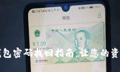 以太坊冷钱包密码找回指南：让您的资产安全无忧