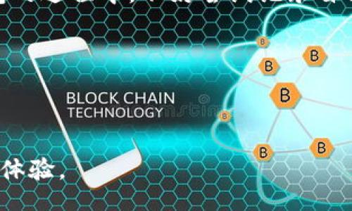 biao ti
如何退出小狐钱包并重新登录：详细指南及常见问题解答
/biao ti


小狐钱包, 退出小狐钱包, 重新登录小狐钱包, 钱包使用技巧
/guanjianci

内容主体大纲：

1. 引言
   - 简要介绍小狐钱包及其功能
   - 退出和重新登录的常见原因

2. 如何退出小狐钱包？
   - 步骤一：打开小狐钱包
   - 步骤二：找到退出选项
   - 步骤三：确认退出操作
   - 注意事项：确保数据安全

3. 如何重新登录小狐钱包？
   - 步骤一：打开小狐钱包应用
   - 步骤二：输入账户信息
   - 步骤三：验证码验证
   - 提示：使用安全密码的重要性

4. 退出和登录的小技巧
   - 提醒安全退出的重要性
   - 如何避免账号被盗
   - 及时更新应用程序，保持安全

5. 常见问题与解答
   - 问题一：为什么无法退出？
   - 问题二：忘记密码该如何处理？
   - 问题三：如何恢复账户？

6. 总结和建议
   - 小狐钱包的使用体验
   - 提供个人理财的小建议
   - 互动：鼓励用户分享经验

---

内容主体：

引言
在当今的数字时代，移动支付和数字钱包的使用已成为人们日常生活的一部分。其中，小狐钱包凭借其简便的操作界面和安全的交易方式，吸引了大量用户。然而，用户在使用过程中可能会遇到需要退出账号并重新登录的情况。无论是因为手机更换、APP故障还是个人隐私考虑，了解如何正确退出小狐钱包，并顺利重新登录，都是每位用户应掌握的基本技能。

如何退出小狐钱包？
退出小狐钱包并不复杂，但需要用户谨慎操作，以确保数据的安全性。以下是详细的步骤：

步骤一：打开小狐钱包br
首先，确保你的设备上已安装了小狐钱包应用程序。点击图标进入主界面。

步骤二：找到退出选项br
在主界面的右上角，通常会有一个设置或者账户的图标，点击进入。在设置里，你会看到“退出登录”或“注销账户”的选项。

步骤三：确认退出操作br
系统会弹出确认提示，询问是否真的要退出。点击确认后，就能顺利退出小狐钱包。

注意事项：在退出之前，确保你的账户中没有进行中的交易，保存好重要信息，以防数据丢失。

如何重新登录小狐钱包？
重新登录小狐钱包的步骤同样简单，以下是具体流程：

步骤一：打开小狐钱包应用br
与首次登录时相同，点击小狐钱包图标，进入应用程序。

步骤二：输入账户信息br
在登录界面，你需要输入你的手机号码或邮箱，并填入正确的密码。

步骤三：验证码验证br
为了确保安全性，小狐钱包会向你的手机发送验证码。输入验证码后，点击“登录”即可。

提示：输入你的安全密码时，请确保没有其他人能看到，避免信息泄露。

退出和登录的小技巧
在使用小狐钱包时，安全性格外重要。请始终记得以下几点：

提醒安全退出的重要性br
每次使用小狐钱包后，尤其是在公共场所，要确保退出登录，以保护你的账户安全。

如何避免账号被盗br
定期更改密码，并使用包含字母、数字和符号的复杂密码，增强账户的安全性。

及时更新应用程序，保持安全br
保持应用程序的及时更新，以确保你拥有最新的安全措施，保护你的个人信息。

常见问题与解答
在退出和重新登录小狐钱包的过程中，一些用户可能会遇到问题。以下是一些常见问题的解答：

问题一：为什么无法退出？br
一些情况下，应用程序可能会出现故障或卡顿，导致无法正常退出。你可以尝试重启应用或重启手机，解决该问题。

问题二：忘记密码该如何处理？br
在登录界面，点击“忘记密码”，按照系统提示进行账号恢复，通常会通过你注册的邮箱或手机号码发送重置链接或验证码。

问题三：如何恢复账户？br
如果你的账户被盗或丢失，及时联系小狐钱包的客服，提供相关证明后，通常可以恢复你的账户。

总结和建议
通过以上介绍，您应该对如何退出小狐钱包并重新登录有了清晰的理解。务必保持账户的安全，定期检查密码，尽量避免在公共网络下进行敏感操作。在使用小狐钱包的过程中，不妨尝试记录自己的消费习惯，以便更好地进行个人理财。

此外，期待大家在使用过程中积极分享使用经验，我们一起探讨，让小狐钱包的使用体验更加顺畅！

---

以上是围绕小狐钱包退出和重新登录的指南，以帮助用户更好地掌握钱包的使用流程，确保安全和便捷。希望这一内容能够有助于解决用户的痛点，提升他们的使用体验。