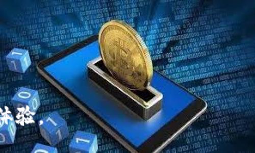 biao ti
如何退出小狐钱包并重新登录：详细指南及常见问题解答
/biao ti


小狐钱包, 退出小狐钱包, 重新登录小狐钱包, 钱包使用技巧
/guanjianci

内容主体大纲：

1. 引言
   - 简要介绍小狐钱包及其功能
   - 退出和重新登录的常见原因

2. 如何退出小狐钱包？
   - 步骤一：打开小狐钱包
   - 步骤二：找到退出选项
   - 步骤三：确认退出操作
   - 注意事项：确保数据安全

3. 如何重新登录小狐钱包？
   - 步骤一：打开小狐钱包应用
   - 步骤二：输入账户信息
   - 步骤三：验证码验证
   - 提示：使用安全密码的重要性

4. 退出和登录的小技巧
   - 提醒安全退出的重要性
   - 如何避免账号被盗
   - 及时更新应用程序，保持安全

5. 常见问题与解答
   - 问题一：为什么无法退出？
   - 问题二：忘记密码该如何处理？
   - 问题三：如何恢复账户？

6. 总结和建议
   - 小狐钱包的使用体验
   - 提供个人理财的小建议
   - 互动：鼓励用户分享经验

---

内容主体：

引言
在当今的数字时代，移动支付和数字钱包的使用已成为人们日常生活的一部分。其中，小狐钱包凭借其简便的操作界面和安全的交易方式，吸引了大量用户。然而，用户在使用过程中可能会遇到需要退出账号并重新登录的情况。无论是因为手机更换、APP故障还是个人隐私考虑，了解如何正确退出小狐钱包，并顺利重新登录，都是每位用户应掌握的基本技能。

如何退出小狐钱包？
退出小狐钱包并不复杂，但需要用户谨慎操作，以确保数据的安全性。以下是详细的步骤：

步骤一：打开小狐钱包br
首先，确保你的设备上已安装了小狐钱包应用程序。点击图标进入主界面。

步骤二：找到退出选项br
在主界面的右上角，通常会有一个设置或者账户的图标，点击进入。在设置里，你会看到“退出登录”或“注销账户”的选项。

步骤三：确认退出操作br
系统会弹出确认提示，询问是否真的要退出。点击确认后，就能顺利退出小狐钱包。

注意事项：在退出之前，确保你的账户中没有进行中的交易，保存好重要信息，以防数据丢失。

如何重新登录小狐钱包？
重新登录小狐钱包的步骤同样简单，以下是具体流程：

步骤一：打开小狐钱包应用br
与首次登录时相同，点击小狐钱包图标，进入应用程序。

步骤二：输入账户信息br
在登录界面，你需要输入你的手机号码或邮箱，并填入正确的密码。

步骤三：验证码验证br
为了确保安全性，小狐钱包会向你的手机发送验证码。输入验证码后，点击“登录”即可。

提示：输入你的安全密码时，请确保没有其他人能看到，避免信息泄露。

退出和登录的小技巧
在使用小狐钱包时，安全性格外重要。请始终记得以下几点：

提醒安全退出的重要性br
每次使用小狐钱包后，尤其是在公共场所，要确保退出登录，以保护你的账户安全。

如何避免账号被盗br
定期更改密码，并使用包含字母、数字和符号的复杂密码，增强账户的安全性。

及时更新应用程序，保持安全br
保持应用程序的及时更新，以确保你拥有最新的安全措施，保护你的个人信息。

常见问题与解答
在退出和重新登录小狐钱包的过程中，一些用户可能会遇到问题。以下是一些常见问题的解答：

问题一：为什么无法退出？br
一些情况下，应用程序可能会出现故障或卡顿，导致无法正常退出。你可以尝试重启应用或重启手机，解决该问题。

问题二：忘记密码该如何处理？br
在登录界面，点击“忘记密码”，按照系统提示进行账号恢复，通常会通过你注册的邮箱或手机号码发送重置链接或验证码。

问题三：如何恢复账户？br
如果你的账户被盗或丢失，及时联系小狐钱包的客服，提供相关证明后，通常可以恢复你的账户。

总结和建议
通过以上介绍，您应该对如何退出小狐钱包并重新登录有了清晰的理解。务必保持账户的安全，定期检查密码，尽量避免在公共网络下进行敏感操作。在使用小狐钱包的过程中，不妨尝试记录自己的消费习惯，以便更好地进行个人理财。

此外，期待大家在使用过程中积极分享使用经验，我们一起探讨，让小狐钱包的使用体验更加顺畅！

---

以上是围绕小狐钱包退出和重新登录的指南，以帮助用户更好地掌握钱包的使用流程，确保安全和便捷。希望这一内容能够有助于解决用户的痛点，提升他们的使用体验。