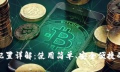 Cleo小狐钱包配置详解：使