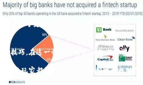 baioti小狐钱包连接链游的全面指南：轻松上手，让你的游戏体验更畅快！/baioti
小狐钱包, 链游, 加密货币, 钱包安全/guanjianci

引言：什么是小狐钱包？
小狐钱包，是一款旨在为用户提供安全、便捷的数字资产管理体验的电子钱包。随着区块链技术的发展和链游（区块链游戏）的兴起，小狐钱包逐渐成为游戏玩家的首选工具之一。它不仅支持多种加密货币，还具备用户友好的界面，方便用户进行资产管理与游戏体验的无缝连接。

为何选择小狐钱包与链游结合？
当前，链游市场蓬勃发展，玩家可以通过游戏赚取加密货币。而小狐钱包则为这一过程提供了强有力的支持。使用小狐钱包的玩家可以轻松安全地管理自己的数字资产，并迅速参与到各类链游中去，充分体验“玩游戏，赚收益”的乐趣。

小狐钱包的优势
小狐钱包不仅功能强大，还具有以下几个明显优势：
ul
    li**安全性高**：小狐钱包采用先进的加密技术，保证用户资产的安全。/li
    li**用户友好**：直观的界面设计使得无论是新手还是老手，使用起来都非常得心应手。/li
    li**多链支持**：支持多种区块链，玩家可以在不同的链游中自由切换。/li
    li**社区活跃**：小狐钱包社区为用户提供丰富的资源和交流平台，帮助用户更好地了解和参与链游。/li
/ul

如何下载与安装小狐钱包
首先，我们需要在官方渠道下载小狐钱包。无论你是使用Android还是iOS设备，都可以通过相应的应用商店搜索“小狐钱包”进行下载。完成安装后，打开应用，根据提示创建新的钱包账户，设置强密码以确保安全。一旦账户创建成功，用户便能够通过自己的钱包地址进行资金管理及链游连接。

连接小狐钱包与链游的步骤
接下来，我们将详细讲解如何将小狐钱包连接到链游中。这一过程其实非常简单，可以归纳如下：
ol
    li**获取链游的官方链接**：首先，确保你选择的链游是官方认证的，避免钓鱼网站。打开链游的官方网站。/li
    li**选择“连接钱包”选项**：在链游的界面上，通常会有一个“连接钱包”按钮，点击它。/li
    li**选择小狐钱包**：在连接方式中，选择小狐钱包，这时会弹出小狐钱包的登录界面。/li
    li**授权连接**：输入小狐钱包的密码，验证身份后，授权链游访问你的钱包信息。/li
    li**成功连接**：若无误，页面会提示成功连接。此时，你的链游账户便已与小狐钱包关联。/li
/ol

常见问题及解决方案
尽管连接过程相对简单，但用户在使用中可能会遇到一些问题。这里列举一些常见的情形及其解决方法：
ul
    li**钱包连接失败**：首先检查网络连接是否正常，其次确认小狐钱包是否更新至最新版本，最后尝试重启设备或清空浏览器缓存。/li
    li**资产未显示**：请确认钱包地址是否正确，且该链游是否支持小狐钱包的资产。在某些情况下，需手动添加资产。/li
    li**权限不足**：重新授权访问，如果仍旧有问题，可以通过小狐钱包客服寻求帮助。/li
/ul

提升游戏体验的小技巧
使用小狐钱包连接链游后，如何提升游戏体验呢？以下是一些小技巧：
ul
    li**定期检查交易记录**：小狐钱包提供详细的交易记录，了解资金流动可以帮助玩家把握市场动态。/li
    li**关注游戏更新**：链游开发者时常会发布更新，与社区互动可获得最新动态，抓住时机。/li
    li**利用社区资源**：参与小狐钱包及链游的社区，获取刷量、交易、活动等信息，与更多玩家共同成长。/li
/ul

结语：小狐钱包与链游，让游戏更具乐趣与收益
通过上述的介绍，我们希望你对小狐钱包连接链游有了更全面的认识。它不仅为玩家提供了便捷的资产管理，还为游戏的参与带来了更多的可能性。无论你是游戏达人还是新手玩家，小狐钱包都将是你走向链游世界的得力助手。现在就开始你的链游之旅吧！

附录：更多关于链游及小狐钱包的信息
对于想深入了解链游以及小狐钱包的用户，我们建议关注相关的论坛、社区和官方资讯，以便及时获得信息和提升自己的游戏技巧。在这一快速发展的领域，持续学习和适应是成功的关键。

在数字资产和娱乐结合的时代，掌握了小狐钱包的使用，就将会打开一扇全新的大门，享受区块链带来的便捷与乐趣。希望每一位玩家都能在这一新兴的领域中找到属于自己的位置和快乐。