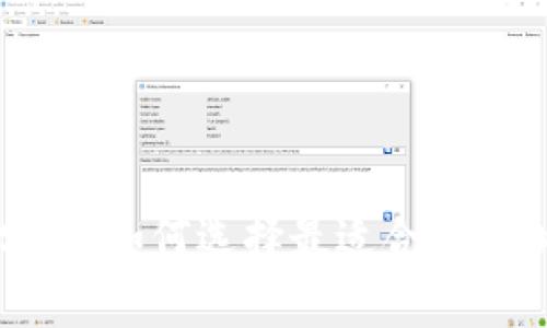区块链钱包分析：如何选择最适合你的加密货币钱包