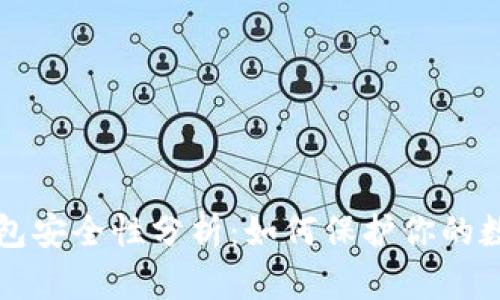 小狐钱包安全性分析：如何保护你的数字资产