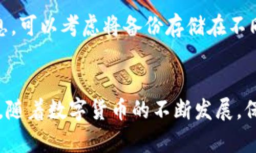 rialto如何安全使用比特币钱包，避免被破解的7个有效技巧/rialto  
比特币钱包, 钱包安全, 破解防范, 数字资产保护/guanjianci  

引言
在数字货币日渐普及的今天，比特币作为最受欢迎的虚拟货币之一，其钱包的安全性引起了众多用户的关注。每年都有不少用户因为钱包被破解而遭受重大的经济损失。那该如何保护我们的比特币钱包不被破解呢？本文将从多个角度出发，为您提供7个有效的技巧，以帮助您确保数字资产的安全。

1. 选择可靠的钱包类型
在投资比特币之前，首先要了解不同类型的钱包。市场上的比特币钱包主要分为热钱包和冷钱包。热钱包通常连接到互联网，使用方便，但安全性相对较低；而冷钱包则是离线存储方式，非常安全。对于初学者，建议选择知名度高、用户评价好的热钱包，但不论选择哪种钱包，最重要的是要确保其安全性。

2. 强化密码设置
密码是保护比特币钱包的第一道防线。选择一个复杂且独特的密码，务必避免使用生日、姓名等容易被猜到的组合。此外，定期更换密码也是一个不错的选择。建议使用密码管理工具来保存和生成密码，以确保密码的安全性。

3. 启用双重认证
双重认证（2FA）是一种额外的安全防护措施，即使攻击者获得了您的密码，没有第二个认证步骤，他们也无法登录比特币钱包。通过手机应用如Google Authenticator或短信验证码，确保每次登录时都需要提供第二个认证信息，这大大增强了钱包的安全性。

4. 保持软件更新
软件开发商常常会发布更新版本以修复安全漏洞，保持您的比特币钱包软件常更新至关重要。无论是热钱包还是冷钱包，都应定期检查并更新到最新版本。此外，还应关注钱包厂家发布的安全通告，及时采取措施。过时的软件可能存在已知的安全隐患，这些漏洞往往容易被恶意攻击者利用。

5. 小心网络环境
在公共网络环境下使用比特币钱包是极其不安全的，例如公共Wi-Fi。黑客可以利用不安全的网络窃取用户的数据。因此，尽量避免在不安全的网络环境下进行转账或者查询钱包信息。在使用比特币钱包的过程中，建议使用虚拟私人网络（VPN）来确保网络连接的安全。

6. 教育自己，保持警惕
增强自己的安全意识是防止钱包被破解的关键。了解常见的网络诈骗手法和攻击方式，例如钓鱼邮件、恶意软件等，可以大大降低受袭的风险。定期学习与数字货币相关的安全知识、行业动态以及攻击案例，也能帮助你更好地防范风险。

7. 定期备份与存储
定期备份钱包可以帮助用户在意外情况下找回资产。大多数比特币钱包都提供了一种导出私钥或助记词的功能，务必妥善保存这些信息。可以考虑将备份存储在不同的地点，如纸质备份存储在安全的地方，以防财务损失。

总结
比特币钱包虽然便捷，但也面临着诸多安全隐患。采用上述的7个有效技巧，可以显著提高钱包的安全性，保护您的数字资产不受到威胁。随着数字货币的不断发展，保证钱包安全不仅是个人的责任，也是整个行业的责任。希望本文能为您提供有益的参考，助您在数字货币的世界中安全、放心地前行。