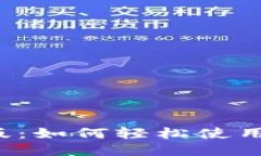 小狐钱包汉化版：如何轻