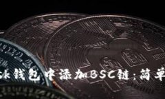 如何在MetaMask钱包中添加