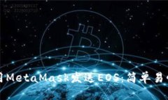 如何使用MetaMask发送EOS：简