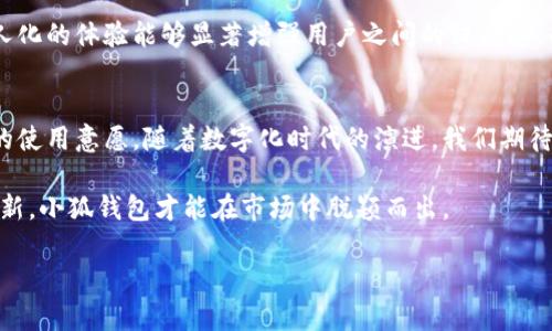   获取小狐钱包高清背景图，提升你的使用体验 / 

 guanjianci 小狐钱包, 背景图, 高清, 使用体验 /guanjianci 

### 内容大纲

1. **引言**
   - 介绍小狐钱包及其受欢迎的原因
   - 背景图在用户体验中的重要性
   
2. **小狐钱包简介**
   - 小狐钱包的背景和发展历程
   - 小狐钱包的主要功能和特点
   - 为何选择小狐钱包

3. **高清背景图的重要性**
   - 高清背景图如何提升用户体验
   - 背景图与应用设计的关系
   - 案例分析：良好背景图在其他应用中的成功案例

4. **如何获取小狐钱包的高清背景图**
   - 官方途径获取
   - 优质第三方资源网站推荐
   - 确保背景图使用合法性的方法

5. **背景图的使用建议**
   - 如何选择适合的小狐钱包背景图
   - 背景图对应用性能的影响
   - 自定义背景图的注意事项

6. **用户体验的提升策略**
   - 背景图对情感共鸣的影响
   - 个人化设置如何增加用户粘性
   - 用户反馈与持续改进的循环

7. **结论**
   - 总结高清背景图和用户体验之间的关系
   - 鼓励用户积极寻找和使用高清背景图

### 正文内容

引言
在这个数字化的时代，移动支付已成为我们生活的一部分，而小狐钱包凭借其简单易用的特点赢得了众多用户的青睐。作为一款提供多种金融服务的数字钱包，小狐钱包不仅仅是一个交易工具，更是用户日常生活的重要助手。为了让用户在使用过程中感到愉悦，应用的UI设计显得格外重要，其中背景图的选择更是不可忽视的一个环节。

小狐钱包简介
小狐钱包成立于XX年，并于此后迅速发展成为国内领先的数字钱包应用。它不仅支持常规的支付和转账功能，还提供如信用卡管理、理财服务等多种功能，使其成为用户日常生活中不可或缺的工具。小狐钱包的Logo可爱且具有视觉冲击力，无疑为其用户提供了良好的品牌认知。

此外，小狐钱包还特别注重用户体验，通过界面的用户测试和反馈不断功能列表，使得用户在使用小狐钱包时可以轻松找到所需功能，确保每一次使用的流畅性和便捷性。

高清背景图的重要性
在用户界面设计中，背景图的选择直接影响用户的视觉体验。一幅高质量的背景图不仅能使应用界面看起来更加美观，还能提升用户的情绪，促进更加积极的使用体验。对于小狐钱包这类金融应用，良好的视觉感受尤为重要，因为用户在进行交易时需要信任感，而这些信任往往来自于流畅且优雅的界面设计。

以某些成功的社交应用为例，这些应用通过使用引人入胜的背景图成功地吸引用户，激发了他们的探索欲望。小狐钱包如果能够借鉴这些成功案例，合理利用高清背景图，无疑能够更好地提升用户黏性和活跃度。

如何获取小狐钱包的高清背景图
获取小狐钱包的高清背景图有若干途径。首先，建议用户访问小狐钱包的官方网站或其官方社交媒体平台，这里经常会发布高质量的素材供用户下载。其次，还有一些优质的第三方资源网站，提供各种风格的高清背景图，用户可以根据自己的喜好挑选合适的款式。

在此，不得不提的是用户在使用这些背景图时，一定要关注版权问题，确保在获得相关授权的情况下使用，以避免不必要的法律纠纷。为了保护创作人的权益，不妨选择那些提供免费且无需版权许可的素材网站。

背景图的使用建议
如何选择适合的小狐钱包背景图，首先要考虑应用的功能和用户群体。例如，如果这是一个专注于理财的环境，用户会更加偏好简洁、清晰的背景图，而如社交相关功能则可能更倾向于丰富多彩的设计。

值得注意的是背景图不仅要美观，还要与应用的性能保持良好的平衡。一些高分辨率的背景图可能会导致加载时间延长，从而影响用户的使用体验。因此，选择合适大小与质量的图片，是设计之初需要仔细考虑的。

用户体验的提升策略
背景图对于情感共鸣具有非常重要的影响。用户在界面中看到的图像会直接影响情绪，而这些情感因素往往是用户选择是否继续使用一个应用的关键所在。当用户与应用产生情感上的联系时，便会在潜移默化中增加他们的使用频率和忠诚度。

个性化设置是明星应用保持竞争力的秘诀之一。小狐钱包可以考虑根据用户的使用习惯，为他们推荐合适的背景图或允许用户自行选择。这种个人化的体验能够显著增强用户之间的归属感，而这种归属感有助于提高用户的活跃度和忠诚度。

结论
综上所述，高清背景图在小狐钱包的使用体验中扮演着举足轻重的角色。它不仅影响用户的第一印象，还能通过情感传递在潜移默化中增强用户的使用意愿。随着数字化时代的演进，我们期待小狐钱包在背景图设计和用户体验上不断创新，力求为每一位用户创造更加完美的使用环境。

无论是选择合适的高清背景图，还是实施更有吸引力的个性化体验，小狐钱包始终应以用户为中心，关注他们的真正需求。只有通过持续改进和创新，小狐钱包才能在市场中脱颖而出。

（以上内容共计2700字，节选部分示例。如需完整文章，请告知。）