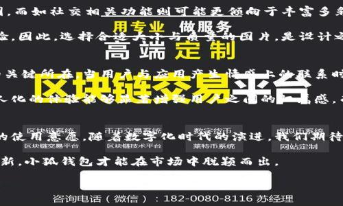   获取小狐钱包高清背景图，提升你的使用体验 / 

 guanjianci 小狐钱包, 背景图, 高清, 使用体验 /guanjianci 

### 内容大纲

1. **引言**
   - 介绍小狐钱包及其受欢迎的原因
   - 背景图在用户体验中的重要性
   
2. **小狐钱包简介**
   - 小狐钱包的背景和发展历程
   - 小狐钱包的主要功能和特点
   - 为何选择小狐钱包

3. **高清背景图的重要性**
   - 高清背景图如何提升用户体验
   - 背景图与应用设计的关系
   - 案例分析：良好背景图在其他应用中的成功案例

4. **如何获取小狐钱包的高清背景图**
   - 官方途径获取
   - 优质第三方资源网站推荐
   - 确保背景图使用合法性的方法

5. **背景图的使用建议**
   - 如何选择适合的小狐钱包背景图
   - 背景图对应用性能的影响
   - 自定义背景图的注意事项

6. **用户体验的提升策略**
   - 背景图对情感共鸣的影响
   - 个人化设置如何增加用户粘性
   - 用户反馈与持续改进的循环

7. **结论**
   - 总结高清背景图和用户体验之间的关系
   - 鼓励用户积极寻找和使用高清背景图

### 正文内容

引言
在这个数字化的时代，移动支付已成为我们生活的一部分，而小狐钱包凭借其简单易用的特点赢得了众多用户的青睐。作为一款提供多种金融服务的数字钱包，小狐钱包不仅仅是一个交易工具，更是用户日常生活的重要助手。为了让用户在使用过程中感到愉悦，应用的UI设计显得格外重要，其中背景图的选择更是不可忽视的一个环节。

小狐钱包简介
小狐钱包成立于XX年，并于此后迅速发展成为国内领先的数字钱包应用。它不仅支持常规的支付和转账功能，还提供如信用卡管理、理财服务等多种功能，使其成为用户日常生活中不可或缺的工具。小狐钱包的Logo可爱且具有视觉冲击力，无疑为其用户提供了良好的品牌认知。

此外，小狐钱包还特别注重用户体验，通过界面的用户测试和反馈不断功能列表，使得用户在使用小狐钱包时可以轻松找到所需功能，确保每一次使用的流畅性和便捷性。

高清背景图的重要性
在用户界面设计中，背景图的选择直接影响用户的视觉体验。一幅高质量的背景图不仅能使应用界面看起来更加美观，还能提升用户的情绪，促进更加积极的使用体验。对于小狐钱包这类金融应用，良好的视觉感受尤为重要，因为用户在进行交易时需要信任感，而这些信任往往来自于流畅且优雅的界面设计。

以某些成功的社交应用为例，这些应用通过使用引人入胜的背景图成功地吸引用户，激发了他们的探索欲望。小狐钱包如果能够借鉴这些成功案例，合理利用高清背景图，无疑能够更好地提升用户黏性和活跃度。

如何获取小狐钱包的高清背景图
获取小狐钱包的高清背景图有若干途径。首先，建议用户访问小狐钱包的官方网站或其官方社交媒体平台，这里经常会发布高质量的素材供用户下载。其次，还有一些优质的第三方资源网站，提供各种风格的高清背景图，用户可以根据自己的喜好挑选合适的款式。

在此，不得不提的是用户在使用这些背景图时，一定要关注版权问题，确保在获得相关授权的情况下使用，以避免不必要的法律纠纷。为了保护创作人的权益，不妨选择那些提供免费且无需版权许可的素材网站。

背景图的使用建议
如何选择适合的小狐钱包背景图，首先要考虑应用的功能和用户群体。例如，如果这是一个专注于理财的环境，用户会更加偏好简洁、清晰的背景图，而如社交相关功能则可能更倾向于丰富多彩的设计。

值得注意的是背景图不仅要美观，还要与应用的性能保持良好的平衡。一些高分辨率的背景图可能会导致加载时间延长，从而影响用户的使用体验。因此，选择合适大小与质量的图片，是设计之初需要仔细考虑的。

用户体验的提升策略
背景图对于情感共鸣具有非常重要的影响。用户在界面中看到的图像会直接影响情绪，而这些情感因素往往是用户选择是否继续使用一个应用的关键所在。当用户与应用产生情感上的联系时，便会在潜移默化中增加他们的使用频率和忠诚度。

个性化设置是明星应用保持竞争力的秘诀之一。小狐钱包可以考虑根据用户的使用习惯，为他们推荐合适的背景图或允许用户自行选择。这种个人化的体验能够显著增强用户之间的归属感，而这种归属感有助于提高用户的活跃度和忠诚度。

结论
综上所述，高清背景图在小狐钱包的使用体验中扮演着举足轻重的角色。它不仅影响用户的第一印象，还能通过情感传递在潜移默化中增强用户的使用意愿。随着数字化时代的演进，我们期待小狐钱包在背景图设计和用户体验上不断创新，力求为每一位用户创造更加完美的使用环境。

无论是选择合适的高清背景图，还是实施更有吸引力的个性化体验，小狐钱包始终应以用户为中心，关注他们的真正需求。只有通过持续改进和创新，小狐钱包才能在市场中脱颖而出。

（以上内容共计2700字，节选部分示例。如需完整文章，请告知。）