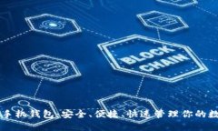 区块链手机钱包：安全、