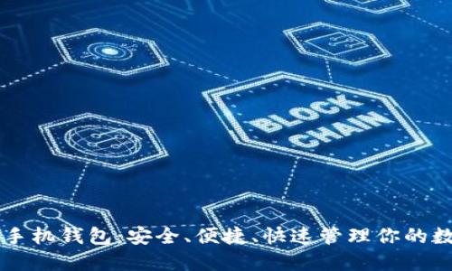 区块链手机钱包：安全、便捷、快速管理你的数字资产