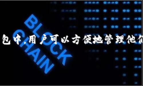 小狐钱包（XiaoHu Wallet）是一款专注于数字货币管理和交易的软件。它通常提供多种功能，包括数字货币的存储、交易、资产管理等。在小狐钱包中，用户可以方便地管理他们的加密资产，进行数字货币的买卖操作，还可能涉及到DeFi（去中心化金融）相关的产品和服务。具体功能和特点可能会随着软件的更新而变化。

如果你想要了解具体的使用功能或如何操作，建议查看官方网站或相关的用户手册，以获取最新的详细信息和指导。