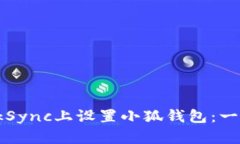 如何在zkSync上设置小狐钱