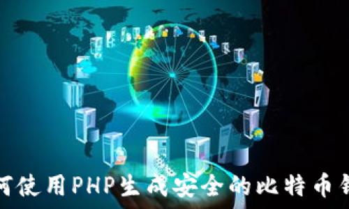   
如何使用PHP生成安全的比特币钱包