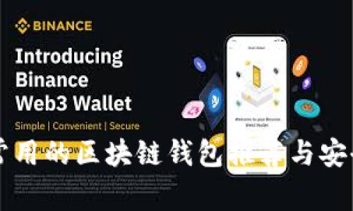 国内常用的区块链钱包推荐与安全指南