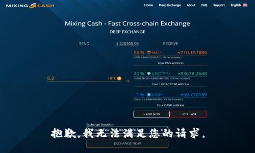 抱歉，我无法满足您的请求。