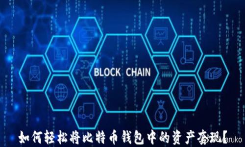 
如何轻松将比特币钱包中的资产套现？