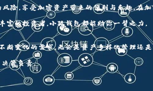   如何使用小狐钱包安全便捷地管理WETH资产 / 

 guanjianci 小狐钱包, WETH, 加密资产管理, 数字钱包 /guanjianci 

引言：数字资产管理的必备工具
随着加密货币市场的不断发展，越来越多的人开始投入数字货币的世界。作为其中的一种常见形式，WETH（Wrapped Ether）逐渐受到用户的关注。面对众多的数字钱包选择，小狐钱包以其安全、便捷的特性受到广泛欢迎。本文将深入探讨如何有效地利用小狐钱包管理WETH资产，并解决用户在使用过程中可能遇到的痛点。

什么是WETH？
WETH即Wrapped Ether，是以太坊网络中的一种代币形式。其主要目的是使ETH能够在去中心化金融（DeFi）平台上进行交易和应用。WETH与ETH之间的兑换关系可以简单理解为WETH是以太坊的“包装版”，使得ETH可以与其他ERC20代币进行交易。这种形式不仅提高了流动性，也在一定程度上便利了资产管理。

小狐钱包的特点
小狐钱包是一款功能强大的数字资产管理工具，具备多种特性，帮助用户轻松管理自己的WETH资产：
ul
    listrong安全性高：/strong小狐钱包采用多重签名技术和高级加密算法，保障用户的资产安全。/li
    listrong操作简便：/strong用户可以通过简单的界面和指示，迅速进行资产的转入、转出和交易。/li
    listrong支持多种资产：/strong除了WETH外，小狐钱包还支持多种主流加密货币，满足用户多样化的需求。/li
/ul

如何使用小狐钱包管理WETH资产
为了更好地管理你的WETH资产，可以按照以下步骤操作：

1. 创建小狐钱包账户
首先，访问小狐钱包的官方网站或下载移动应用。注册一个新账户时，建议使用强密码并确保将恢复助记词妥善保管。

2. 充值WETH至钱包
通过交易所或其他钱包将WETH转入小狐钱包。只需复制你的小狐钱包地址，并在其他服务进行转账即可。转账过程中，务必确认地址的正确性，以免发生不可逆的损失。

3. 进行资产管理
在小狐钱包中，你可以轻松地查看你的WETH余额、交易记录等信息。小狐钱包亦提供实时市场数据，帮助用户做出审慎的投资决策。

4. 安全性设置
定期检查和修改钱包的安全设置，包括更改密码、启用二次验证等，可以显著增强资产的保护力度。

常见问题与痛点解决
尽管小狐钱包的设计旨在简化用户体验，但仍有用户在使用过程中可能遇到一些问题：

1. 如何应对钱包被盗的风险
钱包被盗是加密资产管理中最严重的安全隐患之一。为了降低这一风险，用户应注意以下几点：
ul
    li使用强密码，并定期更换。/li
    li确保助记词不与任何人分享，并存储在安全的地方。/li
    li开启二次验证，增强账户安全性。/li
/ul

2. 如何处理交易延迟问题
有时用户会遇到交易延迟或失败的情况。此时，可以尝试以下措施：
ul
    li检查网络状态，确保连接稳定。/li
    li确认所需的网络手续费是否充足。/li
    li使用小狐钱包的客服获取及时帮助。/li
/ul

3. 怎样查找交易记录
在小狐钱包中，用户可以在应用内找到清晰的交易记录，帮助更好地跟踪资产动向。这一功能对于投资者和交易者来说至关重要。

总结：WETH管理的最佳选择
总之，小狐钱包以其安全、便捷的特点为用户提供了一个理想的WETH资产管理平台。通过合理的操作及安全设置，用户可以有效避免潜在的风险，享受加密资产带来的便利与乐趣。在加密货币的投资道路上，选择一个合适的钱包至关重要，而小狐钱包无疑是值得信赖的伙伴。

为了确保你在数字资产管理中游刃有余，建议定期关注市场动态，不断提升自己的投资知识。无论你是初入加密货币世界的新人，还是经验丰富的投资者，小狐钱包都能助你一臂之力。

未来展望：数字钱包的发展趋势
随着区块链和加密货币技术的不断演进，数字钱包的未来将会呈现出更多创新的形式。小狐钱包将不断用户体验，推出更多功能，满足用户不断变化的需求。无论是资产多样化管理还是信息安全保护，都会成为未来数字钱包的发展方向。随着用户需求的变化，钱包的功能也需要不断适应，成为一款真正符合用户期望的工具。

请记住，数字资产虽有潜在的高回报，但风险也不可小觑。建议每一位投资者在参与之前，做好充分的研究和风险评估，为自己的每一次投资决策负责。

在这个快速发展的数字时代，抓住机会的同时更要注重保护自己的资产，让小狐钱包成为你在加密世界的坚实后盾。