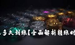 USDT钱包转账多久到账？全