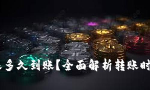 USDT钱包转账多久到账？全面解析转账时间及注意事项