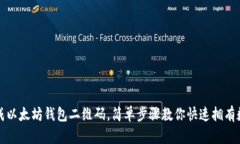 轻松生成以太坊钱包二维