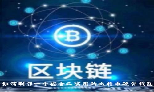 如何制作一个安全又实用的比特币硬件钱包