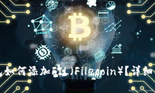 小狐钱包如何添加FIL（Filecoin）？详细步骤解析