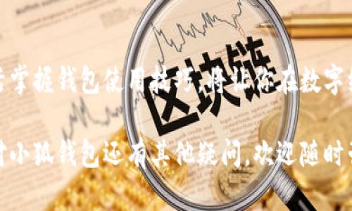 小狐钱包的余额查看指南：轻松掌握你的资产状况

小狐钱包, 钱包余额, 资产管理, 余额查询/guanjianci

一、什么是小狐钱包？
小狐钱包是一款现代化的数字钱包，专注于帮助用户安全地存储和管理各类数字资产。通过小狐钱包，用户不仅可以方便地进行交易，还能随时随地查看自己的资产情况。这种便捷性满足了现代人对快速、随时掌握财务状况的需求。

二、为什么要定期查看钱包余额？
定期查看钱包余额是资产管理的重要环节。无论是因为投资理财的需求，还是日常消费的计划，了解自己拥有多少资产能够帮助你更加合理地进行资金安排。同时，对于进行交易的用户来说，随时掌握余额也能避免因资金不足造成的交易失败。

三、查看小狐钱包余额的步骤
接下来，让我们具体了解如何查看小狐钱包的余额。只需几个简单的步骤，你就可以轻松获得自己的资产信息。
ol
    listrong下载及安装小狐钱包：/strong如果你还没有安装小狐钱包，请前往应用商店进行下载。安装完成后，按照提示进行用户注册或登录。/li
    listrong进入主界面：/strong打开小狐钱包后，你会看到一个的主界面，通常在首页就能看到余额信息。如果没有，别担心，我们将在后面的步骤中帮助你找到。/li
    listrong查找余额显示区：/strong在主界面上，会有一个明显的“余额”或“资产”标签，这里通常以数字形式显示你的总资产。这可能包括多种数字货币的汇总。/li
    listrong深入了解具体资产：/strong若你希望查看每一种数字资产的具体余额，只需点击“详细信息”或“资产管理”选项，系统会为你详细列出各类资产的数量及可用状态。/li
/ol

四、注意事项
在查看余额时，有几项关键的注意事项需要牢记：
ul
    listrong保持网络安全：/strong在网上查看钱包余额时，请确保你的网络连接安全，避免在公共Wi-Fi下操作，以防信息泄露。/li
    listrong定期更新应用：/strong为确保小狐钱包的安全和功能完整，用户应定期更新应用到最新版本。/li
    listrong注意密码管理：/strong钱包密码是保护你资产安全的重要方式，请保存好自己的密码，并定期更换。/li
/ul

五、小狐钱包的其他功能
除了查看余额，小狐钱包还提供了多种实用功能让你的资产管理更加高效：
ul
    listrong快速转账：/strong用户可以轻松实现私密转账，快速将资产转移到其他账户。/li
    listrong交易记录：/strong账户中所有交易的记录都会被保存，方便用户随时查询过去的交易状况。/li
    listrong资产增值功能：/strong小狐钱包还支持将数字资产进行投资，用户可选择参与各种数字货币的投资项目。/li
/ul

六、面对余额查询的常见问题
在使用小狐钱包过程中，用户可能会遇到一些常见的问题：
ol
    listrong余额显示不正确：/strong如果你的余额显示有误，可能是由于系统延迟或网络问题。建议稍等片刻再次尝试。/li
    listrong无法找到余额查看入口：/strong在主界面寻找“资产”或“余额”入口有时可能不太明显，可以尝试在应用内进行搜索。/li
    listrong账户安全问题：/strong如果怀疑账户被盗，请立即更改密码并联系小狐钱包的客服进行处理。/li
/ol

七、总结
小狐钱包的余额查看过程简单易懂，确保用户能够随时掌握自己的财务动态。随着数字资产的普及，灵活掌握钱包使用技巧，将让你在数字经济时代中，更加游刃有余，灵活应对各种财务需求。

希望这篇文章能够帮助到你，顺利查看小狐钱包的余额，并在数字资产管理中实现更大的收益。如果你对小狐钱包还有其他疑问，欢迎随时咨询！