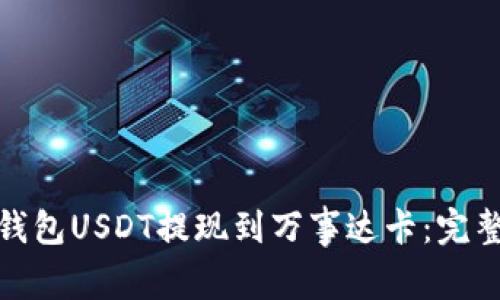 如何将冷钱包USDT提现到万事达卡：完整流程揭秘