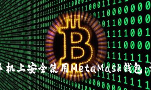 如何在手机上安全使用MetaMask钱包：详细指南