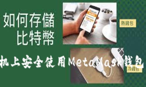 如何在手机上安全使用MetaMask钱包：详细指南