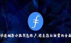 如何快速删除小狐钱包账