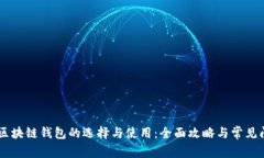 Solana区块链钱包的选择与