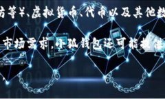 小狐钱包是一款数字钱包