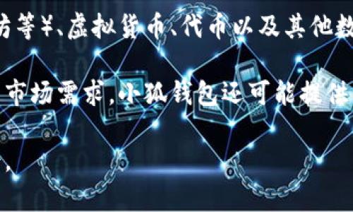 小狐钱包是一款数字钱包应用，主要功能是帮助用户安全存储和管理各种数字资产，包括加密货币（如比特币、以太坊等）、虚拟货币、代币以及其他数字资产。用户可以通过小狐钱包进行转账、充值、兑换等操作，并且通常会有相应的安全措施来保护用户的资产安全。

小狐钱包的特点可能包括用户友好的界面、快速的交易处理能力、安全性高的加密技术以及多种资产支持。为了满足市场需求，小狐钱包还可能提供一些额外的功能，如实时行情查看、资产统计分析、市场资讯推送等。

总体来说，小狐钱包旨在让用户能够方便、安全地管理他们的数字资产，适合普通用户以及对数字货币感兴趣的人士。