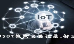 如何高效查询USDT钱包交易