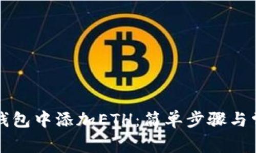 如何在小狐钱包中添加ETH：简单步骤与常见问题解析